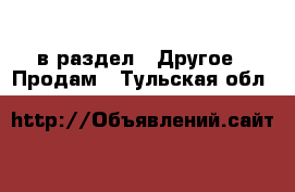  в раздел : Другое » Продам . Тульская обл.